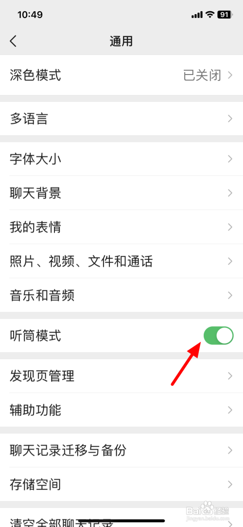 微信语音如何设置听筒和扬声器