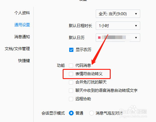 企业微信电脑版怎么开启表情符自动转义？