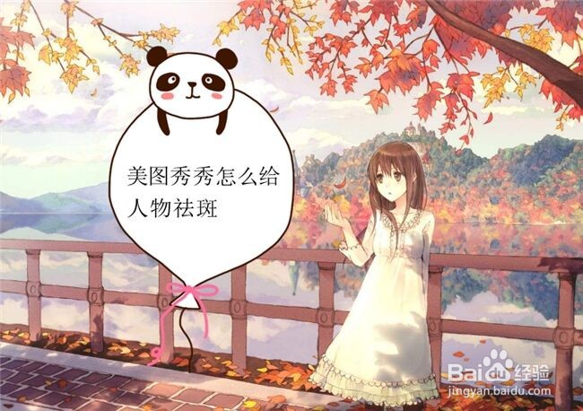 <b>美图秀秀怎么给人物祛斑</b>