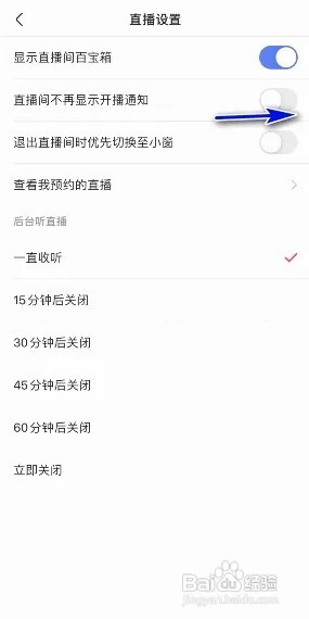 快手怎样开启直播间不再显示开播通知？