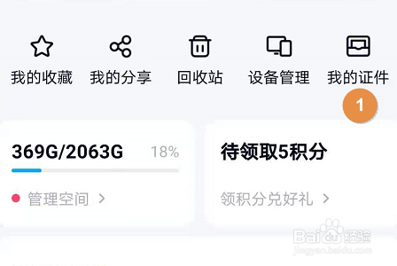 手机百度网盘如何添加我的证件