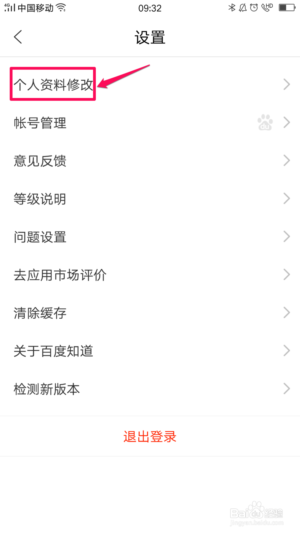 百度知道如何修改个人资料？
