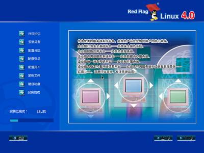 红旗Red Flag Linux 4.0安装全程图解