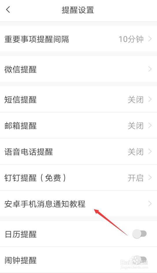 安卓手机便签没有提醒声音怎么解决