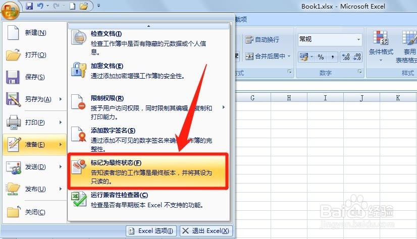 怎么将Excel2007工作簿标记为最终状态