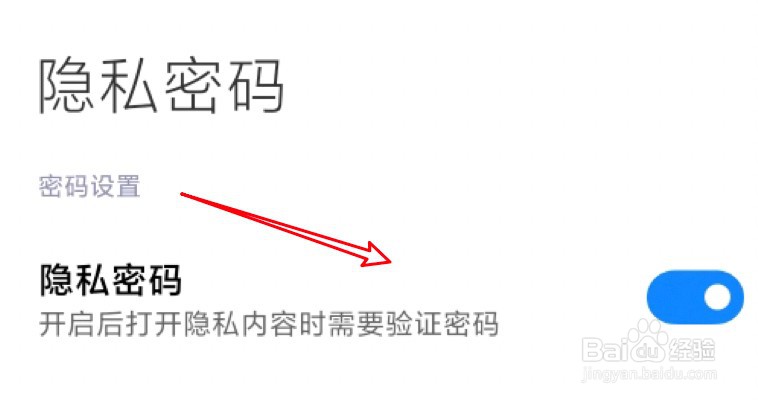 小米手机怎么设置开启隐私密码的功能