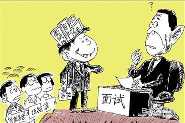 怎样有效提高面试成功率?