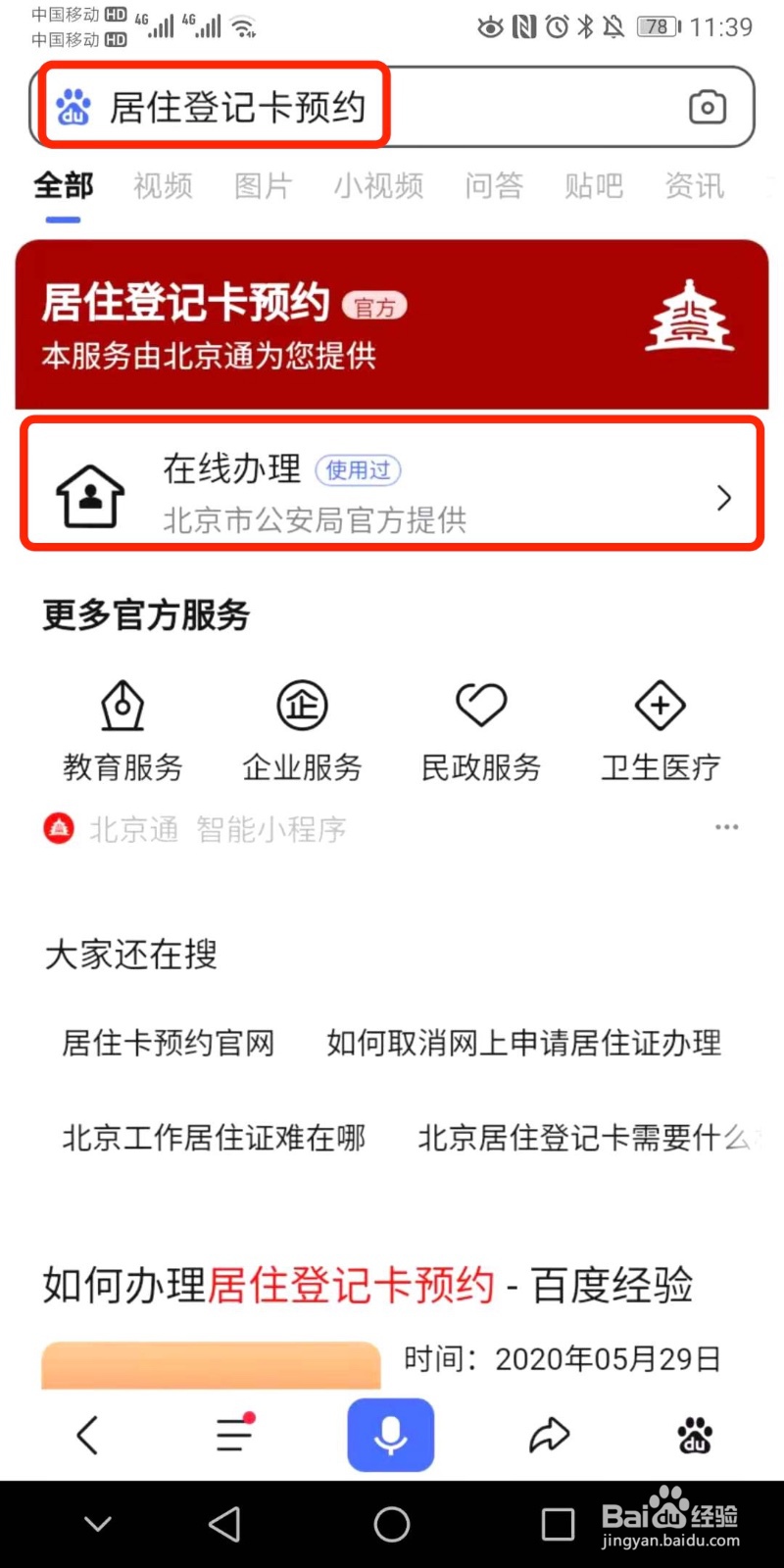 北京居住证、居住登记卡如何预约办理？