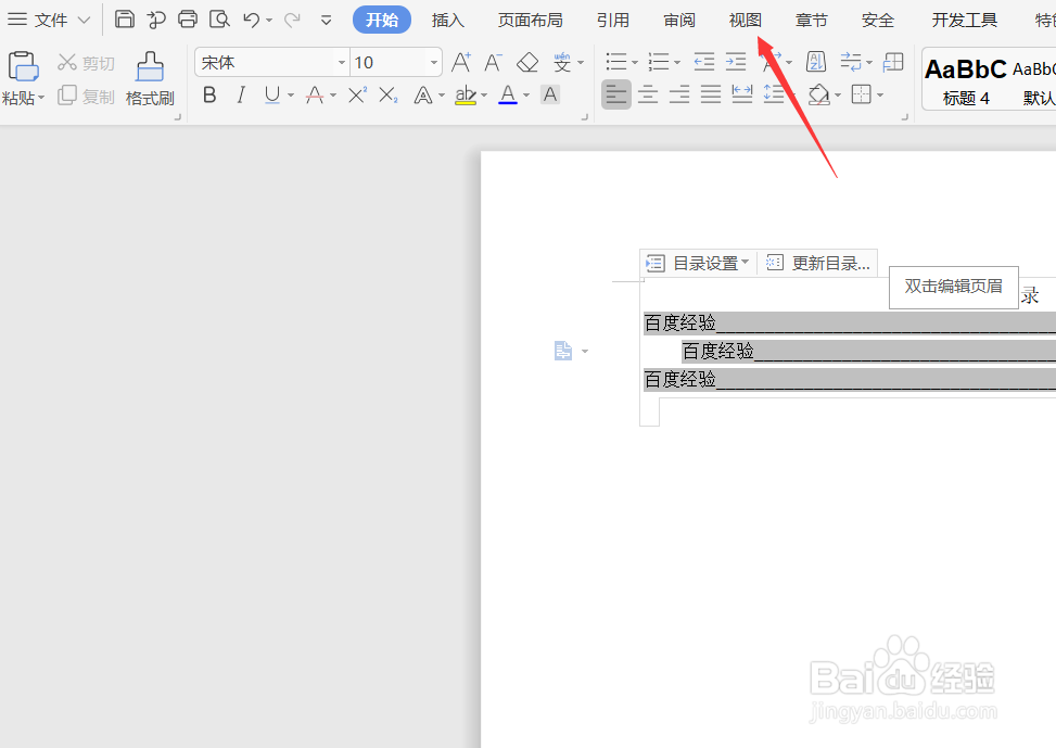 在WPS中如何更新生成好了的目录