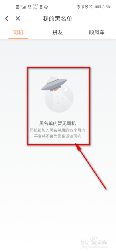 怎么查看滴滴出行里的黑名单？