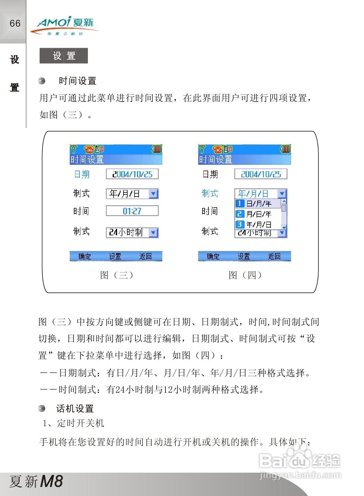 夏新M8手机使用说明书:[7]