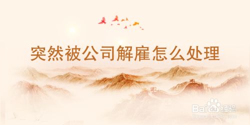突然被公司解雇怎么处理