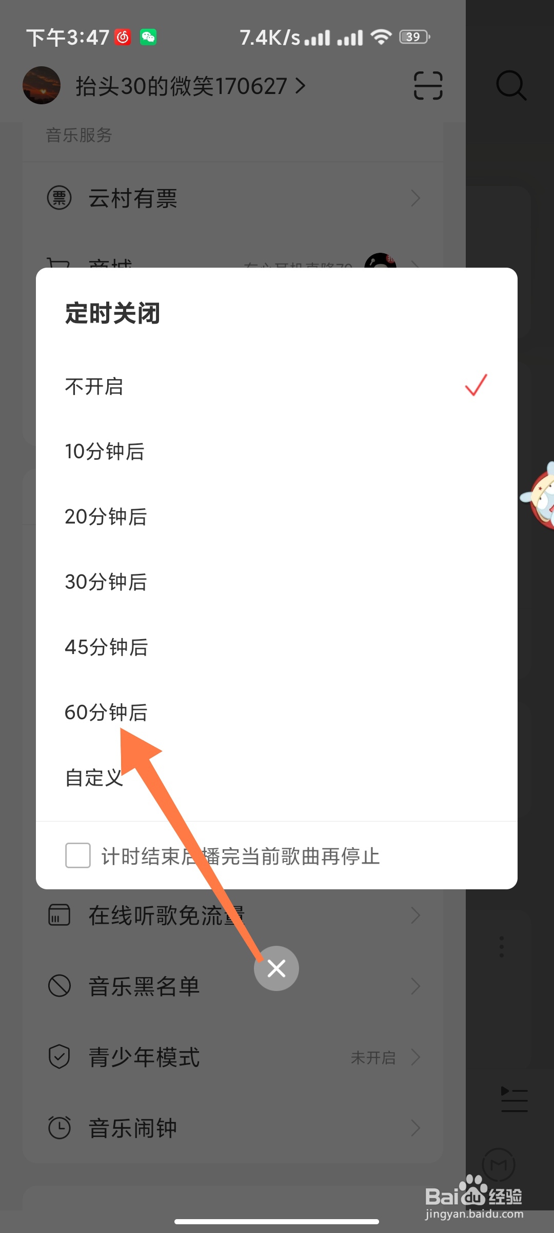 网易云如何定时关闭