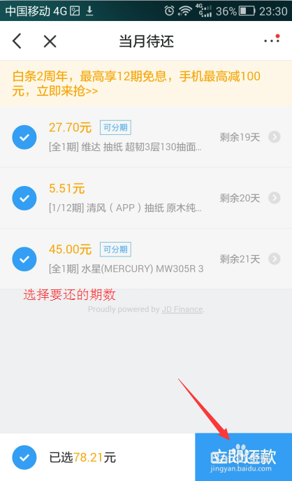 京东白条手机如何付款，京东手机白条付款流程