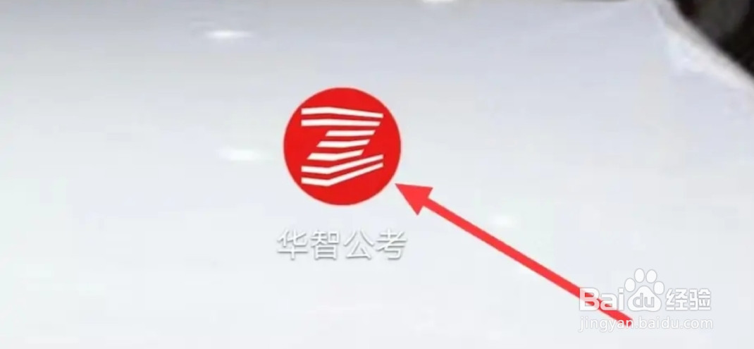 华智公考怎样查看列表