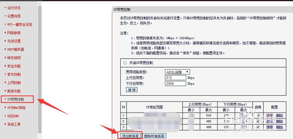 路由器如何限制IP带宽