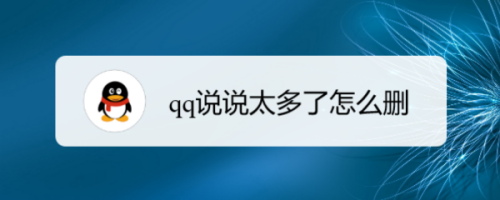 qq说说太多了怎么删