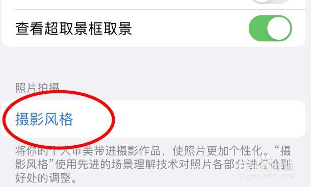 iPhone14如何设置相机APP照片拍摄的风格