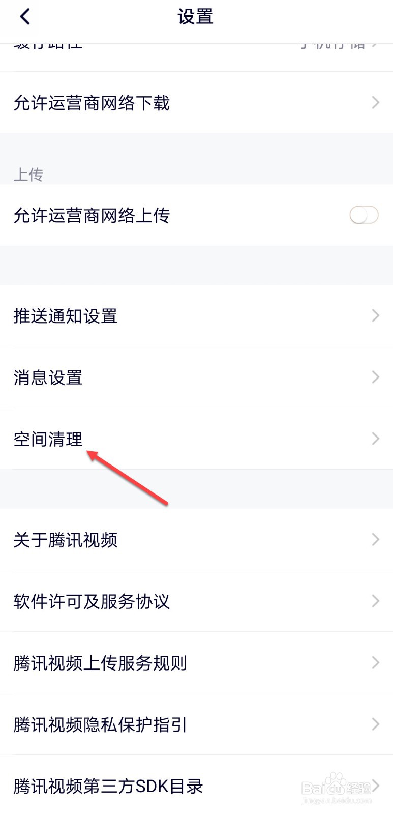 腾讯视频怎么清理缓存