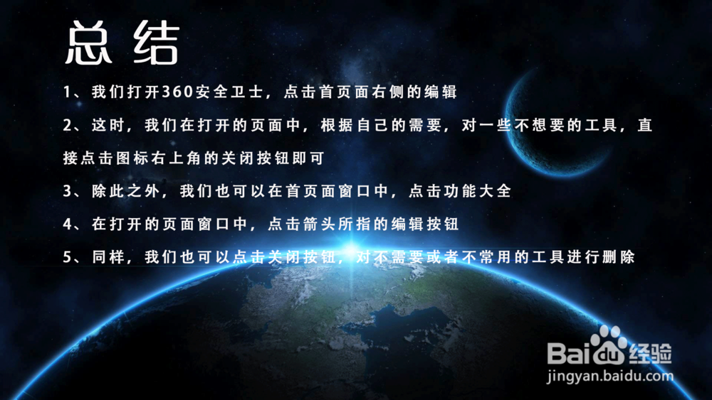 360安全卫士怎样删除常用工具？