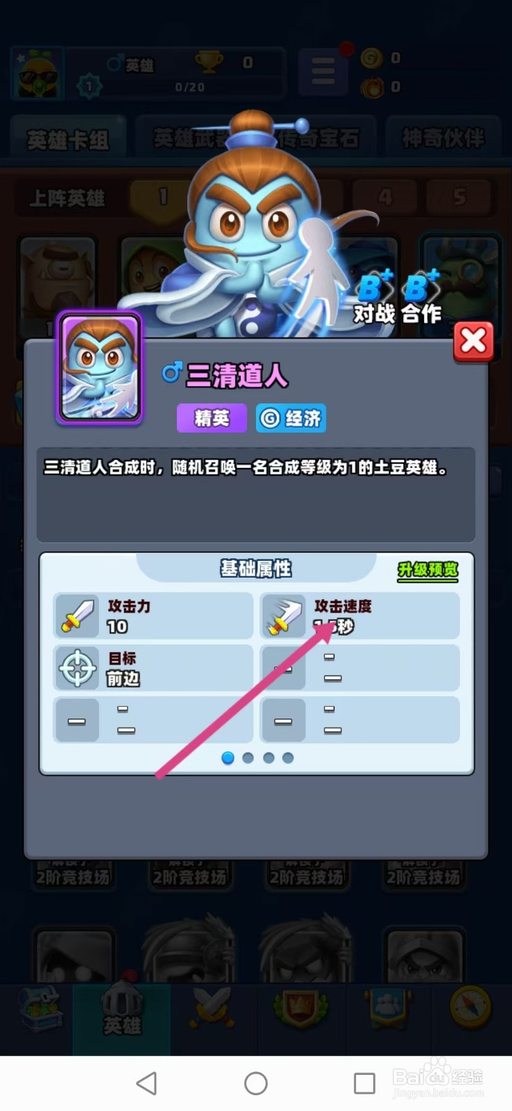 土豆英雄如何查看三清道人的【攻击速度】