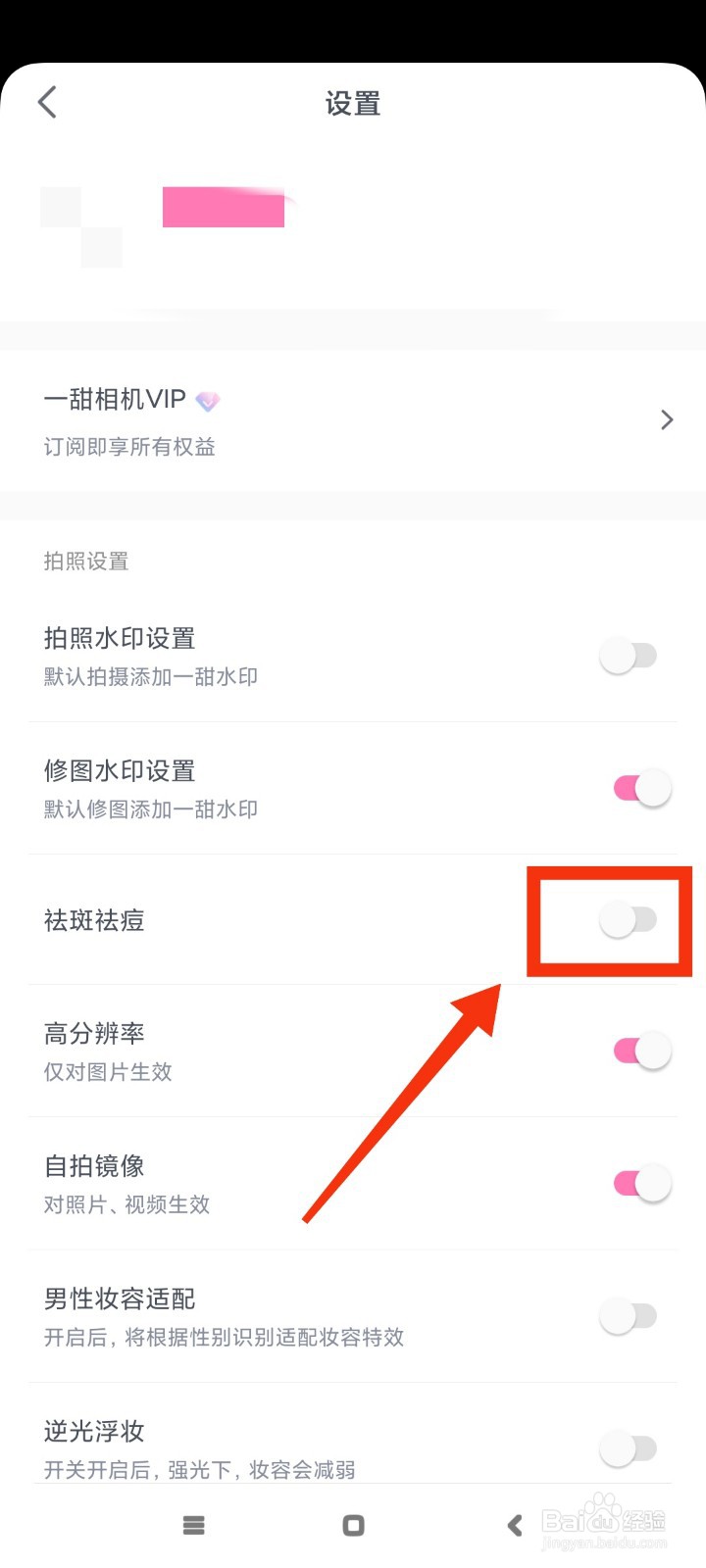 一甜相机如何开启祛斑祛痘？
