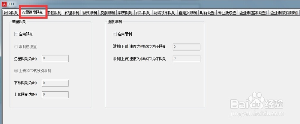 如何使用天易成上网行为管理软件限制网速和流量