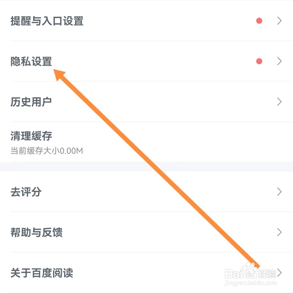 百度阅读如何查找隐私设置