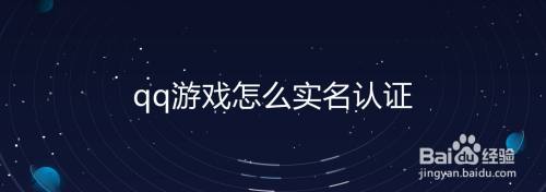 qq游戏怎么实名认证
