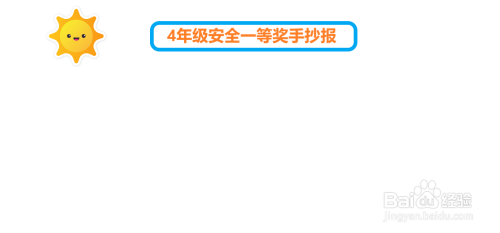 4年级安全一等奖手抄报