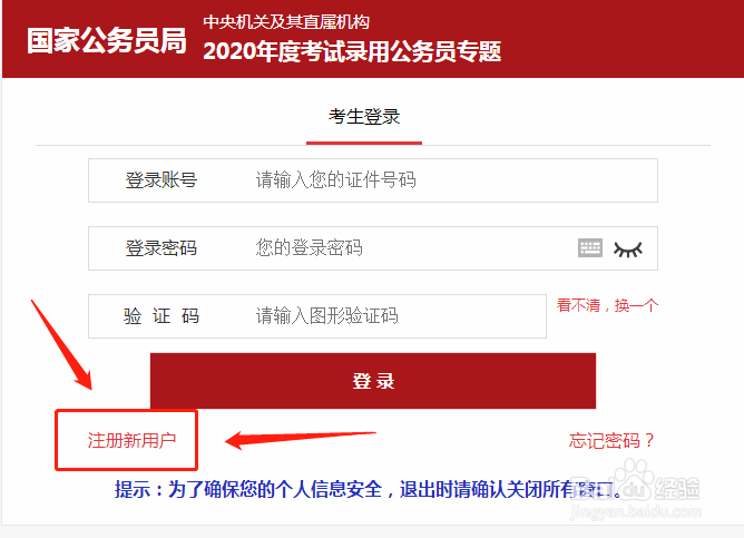 2020年国家公务员考试报名流程图解
