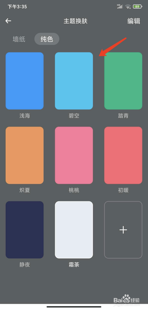 手机时光序app怎样更换主题皮肤