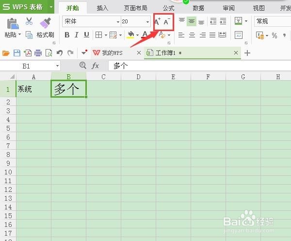 WPS表格如何快速调整字体大小