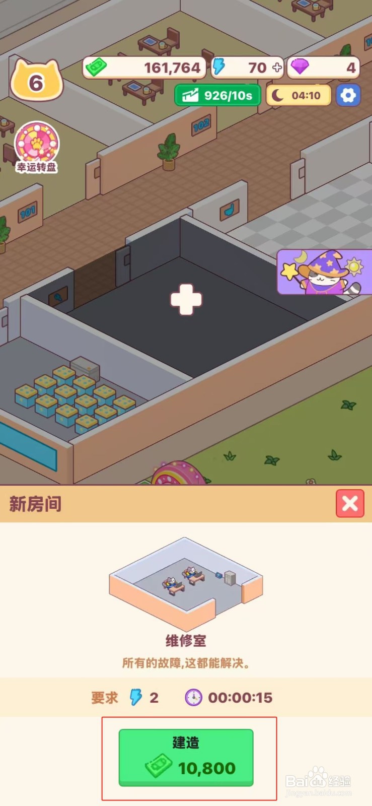 搬砖之王怎么建造维修室