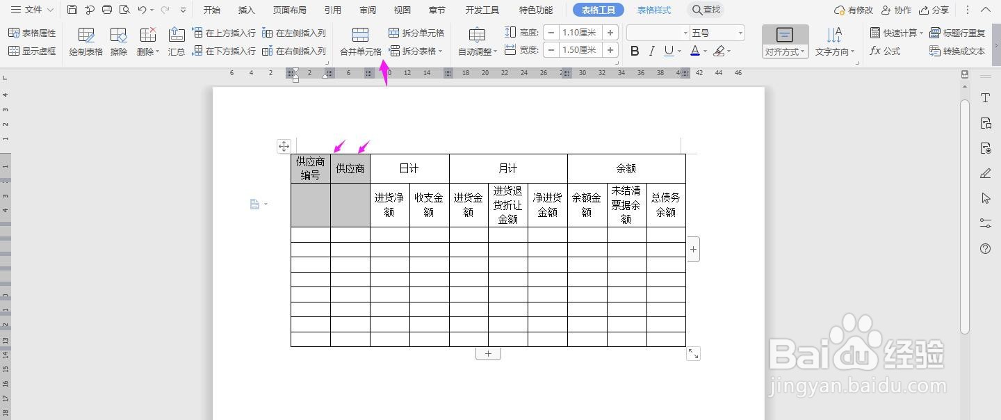 WPS2019 Word怎么制作进货日报表