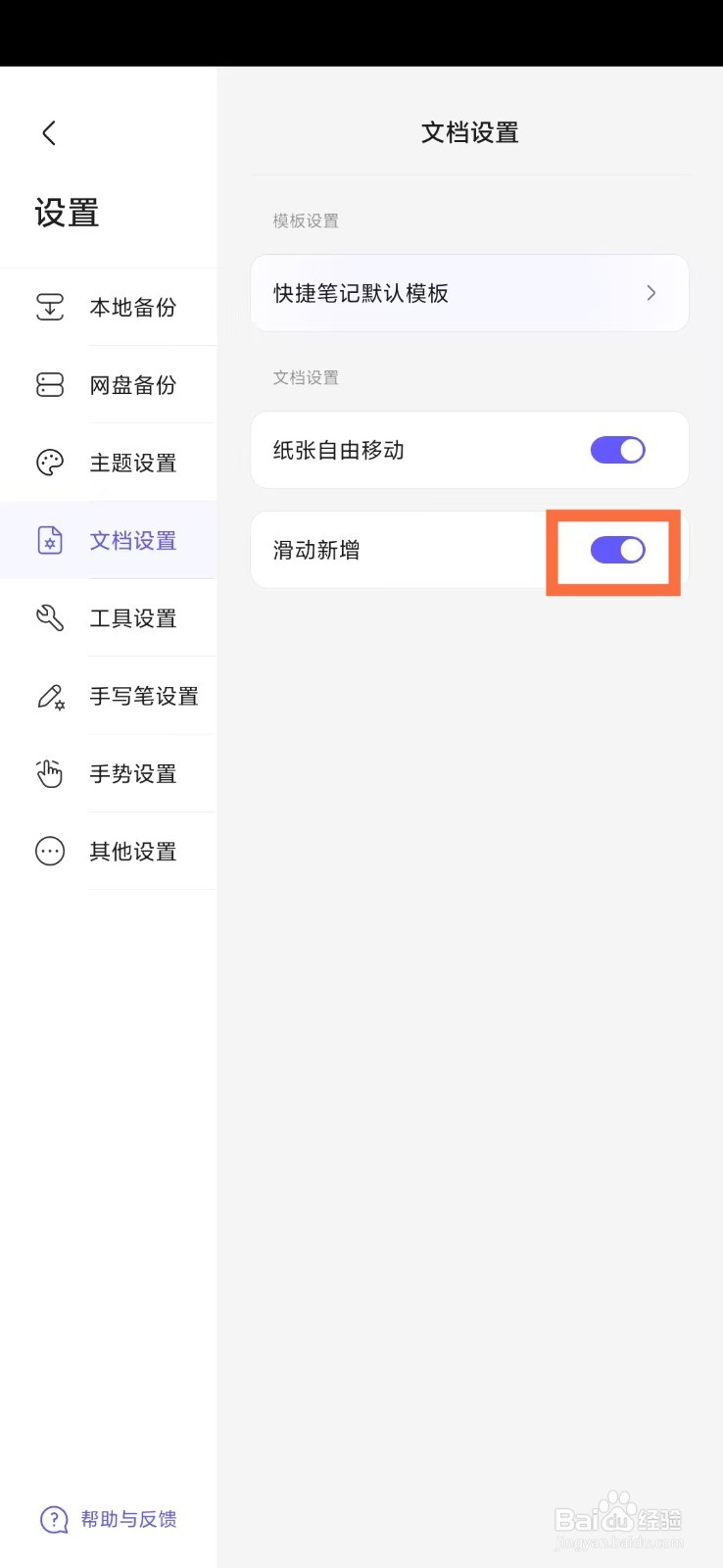 《StarNote笔记》怎么开启文档滑动新增