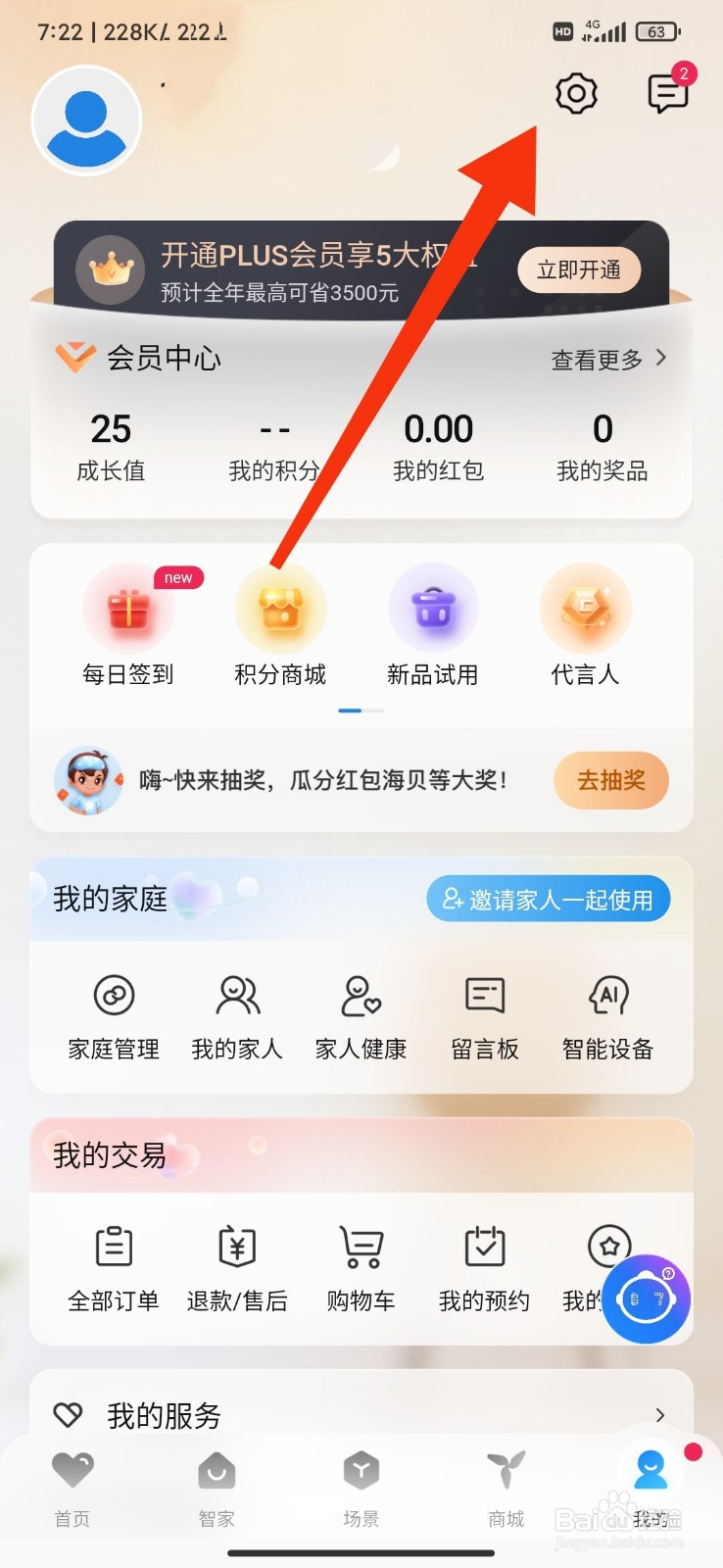 海尔智家怎么开启售后服务提醒