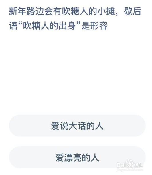 歇后语吹糖人的出身是形容蚂蚁庄园答案