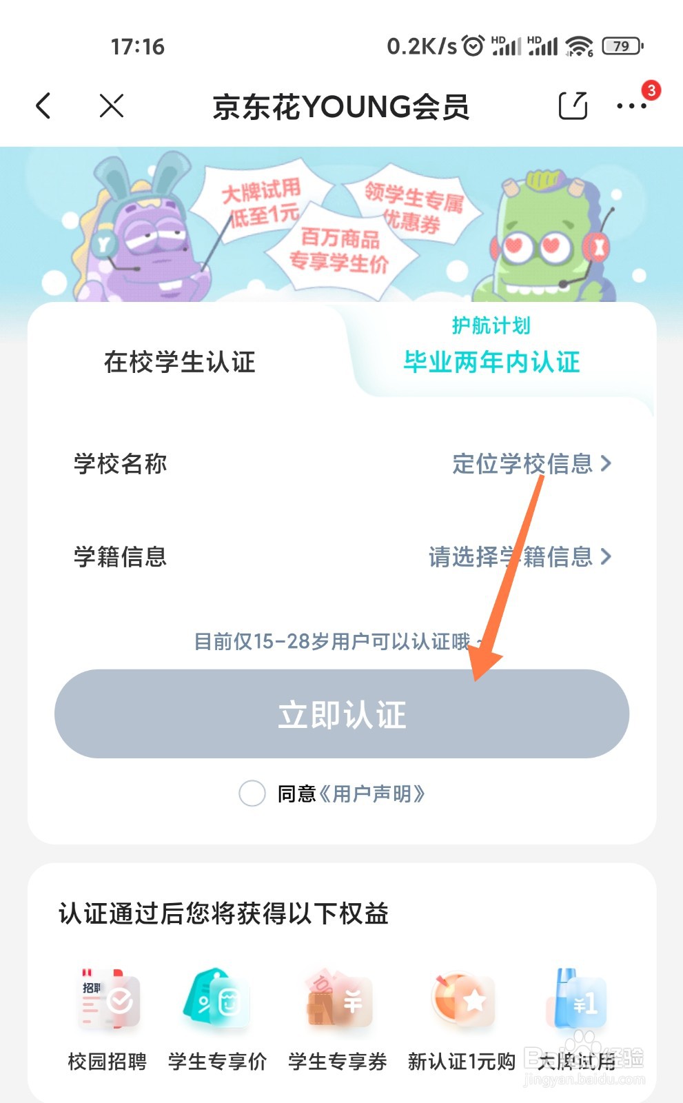 京东校园在哪认证