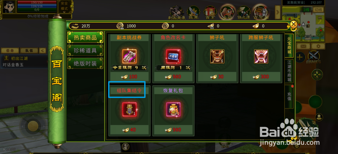 全民江湖的组队集结令在哪里可以买到