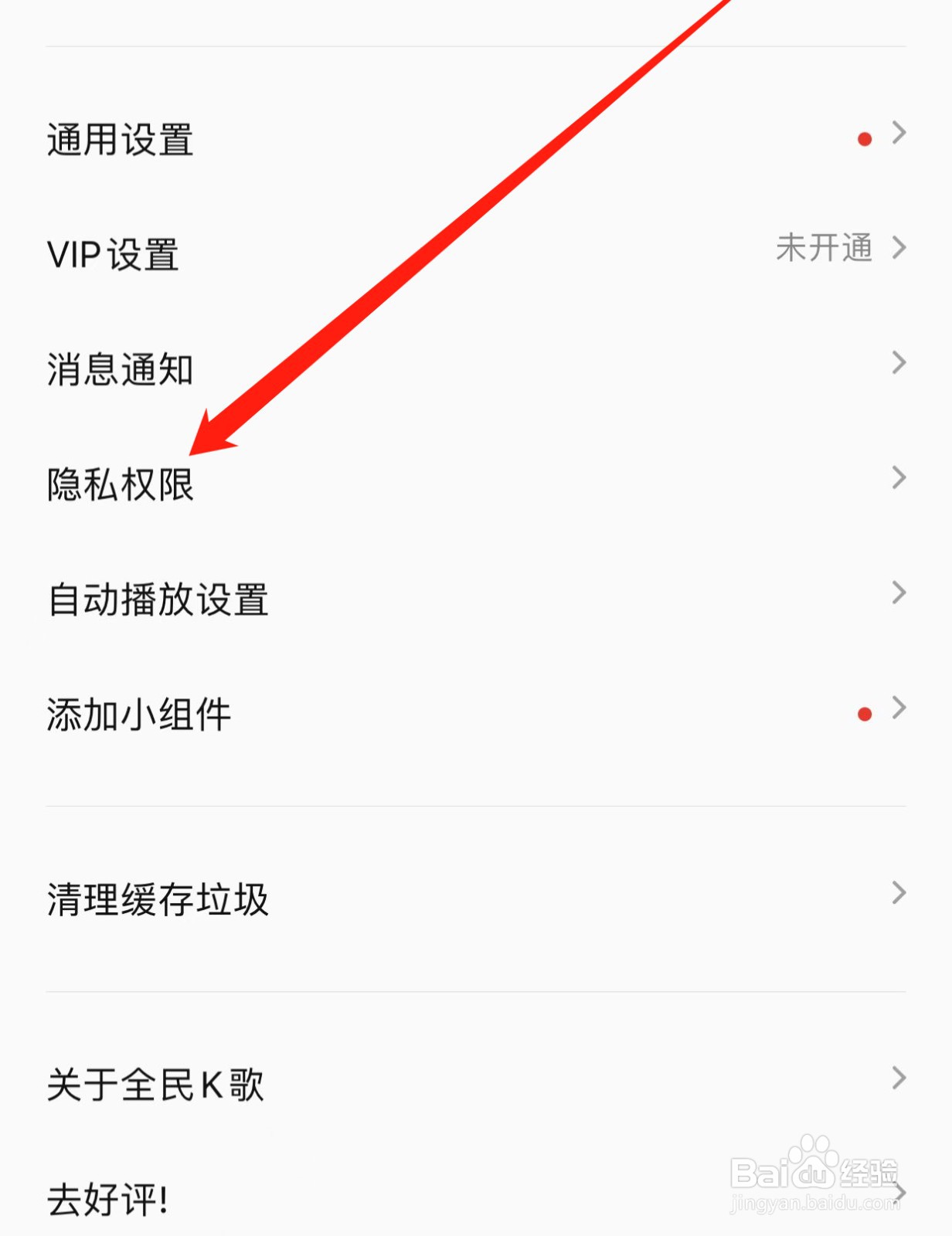 全民K歌如何查找隐私权限