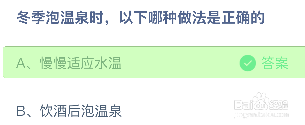 蚂蚁庄园答案冬季泡温泉时，哪种做法是正确的