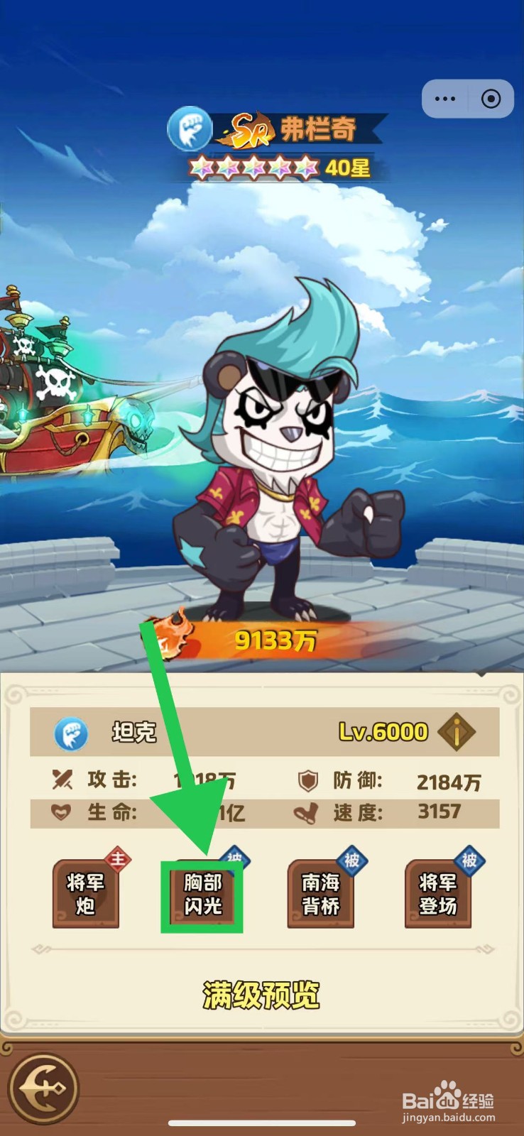 航海争霸如何查看弗栏奇的胸部闪光