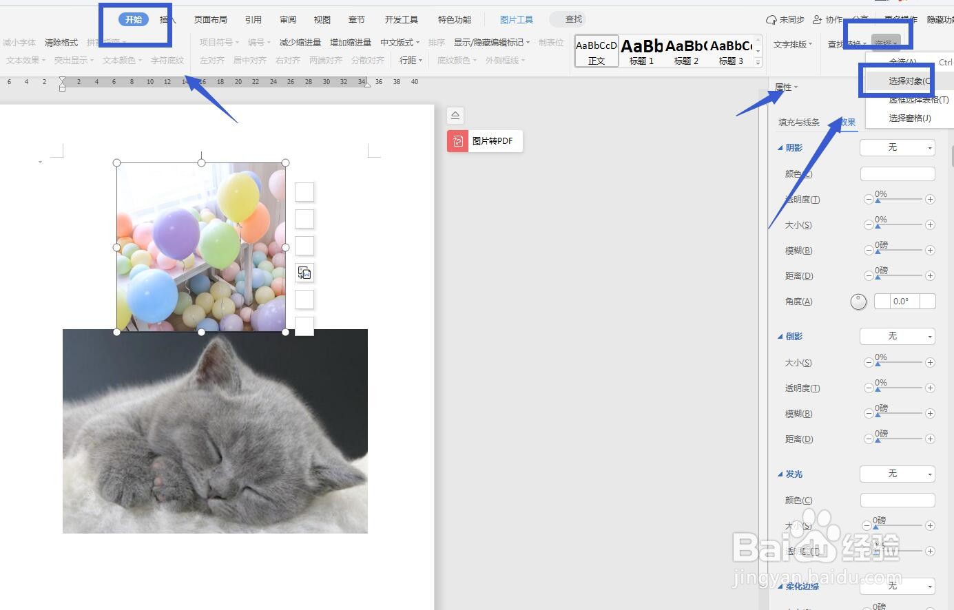 WPS软件文字版怎么选中多个图片?