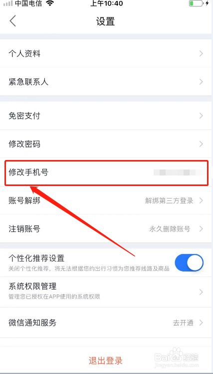 巴士管家如何更换手机号
