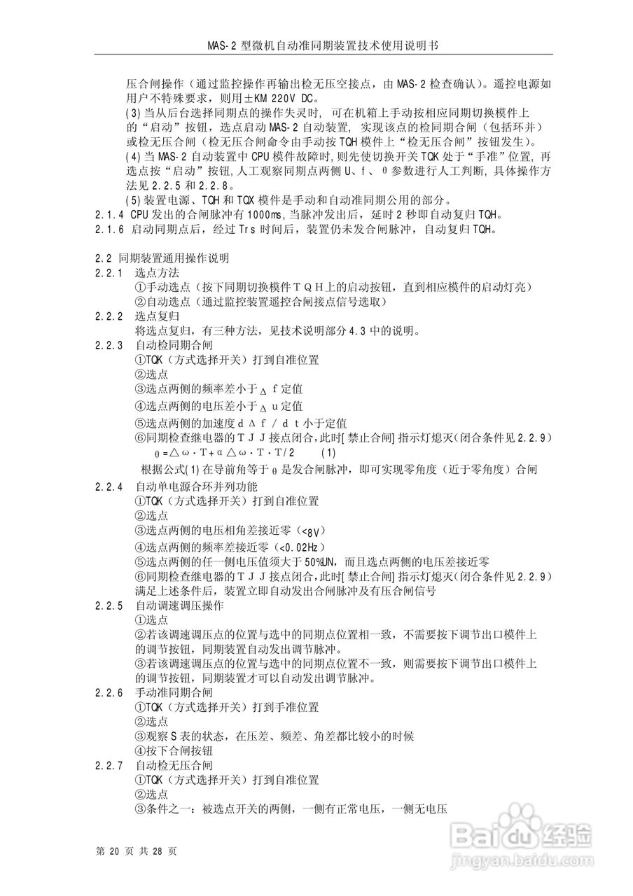 MAS-2型微机自动准同期装置技术使用说明书:[3]