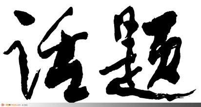 什么话题可以吸引女孩子