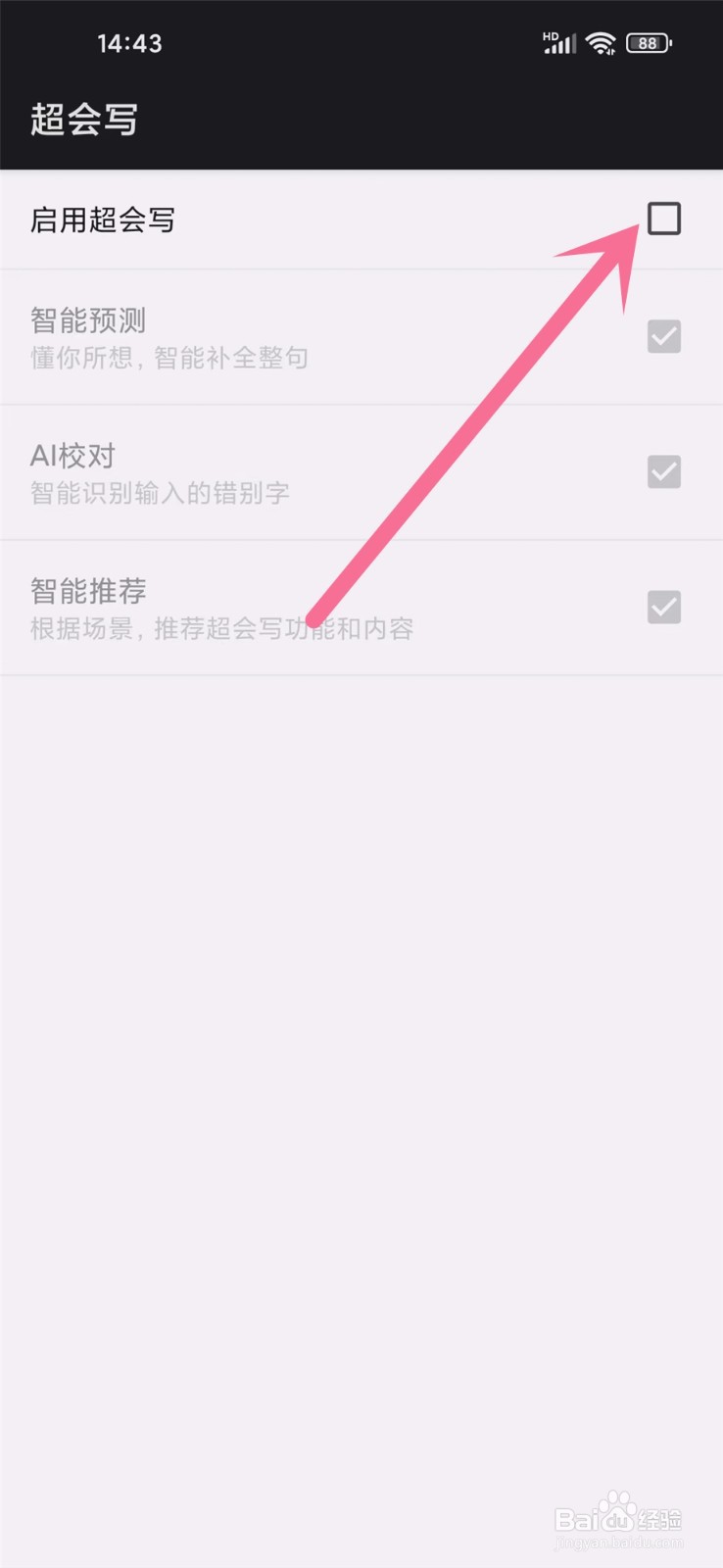 百度输入法超会写怎么关