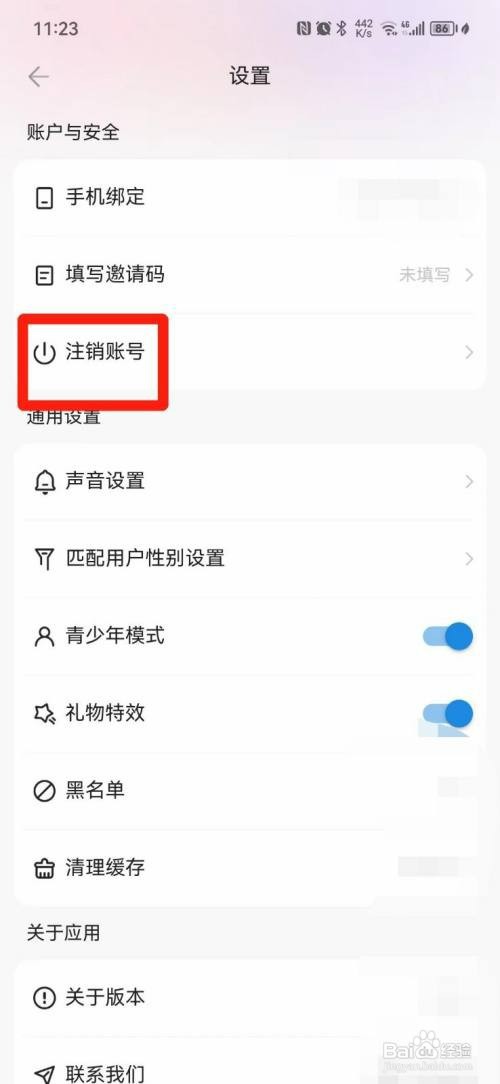 欢乐斗歌APP怎么才能注销账号