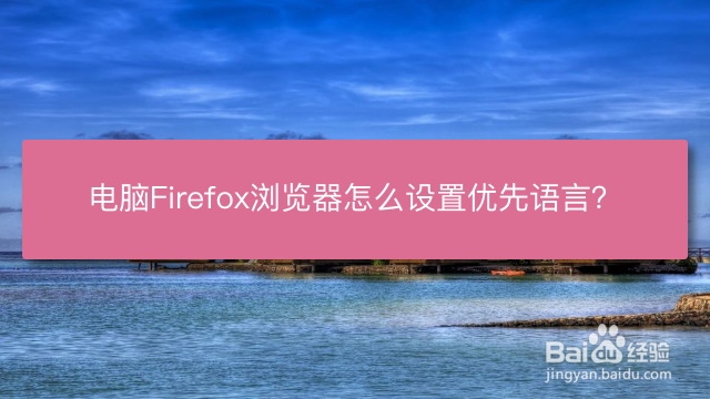 <b>电脑Firefox浏览器怎么设置优先语言</b>